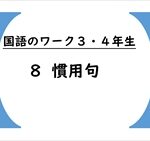 国語のワーク３・４年生　８「慣用句」